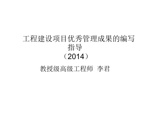 工程建设项目优秀管理成果的编写指导