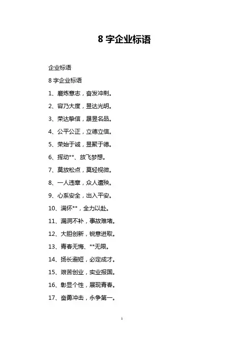 8字企业标语