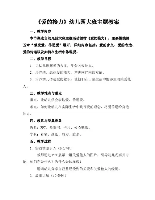《爱的接力》幼儿园大班主题教案