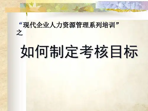 绩效考核管理与目标的制定(ppt 48页)