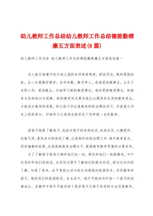 幼儿教师工作总结幼儿教师工作总结德能勤绩廉五方面表述(6篇)