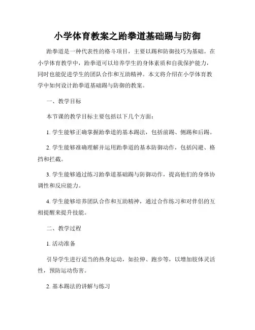 小学体育教案之跆拳道基础踢与防御