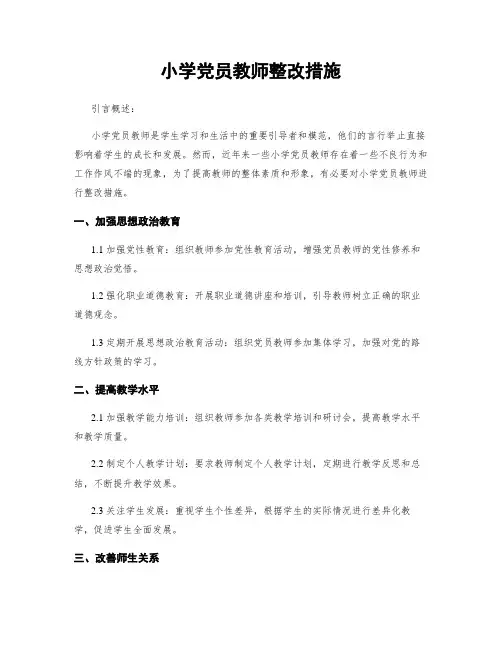 小学党员教师整改措施