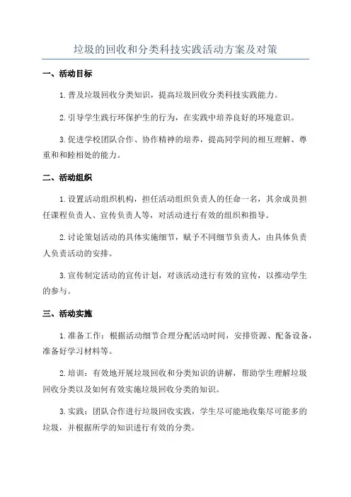 垃圾的回收和分类科技实践活动方案及对策
