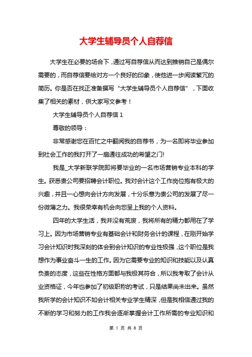 大学生辅导员个人自荐信