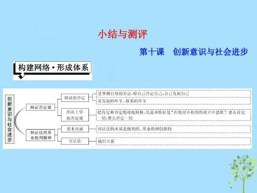 高中政治 第三单元 思想方法与创新意识 第十课 创新意