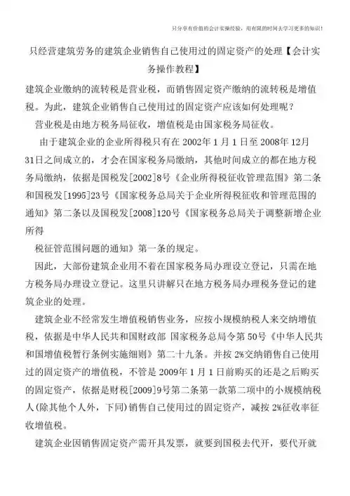 只经营建筑劳务的建筑企业销售自己使用过的固定资产的处理【会计实务操作教程】