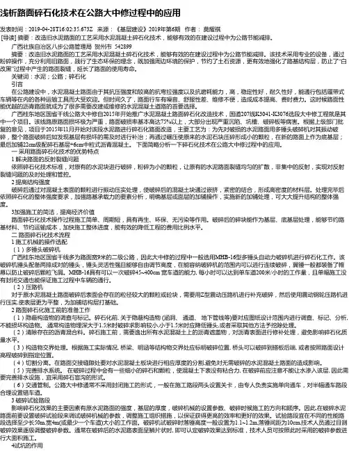 浅析路面碎石化技术在公路大中修过程中的应用