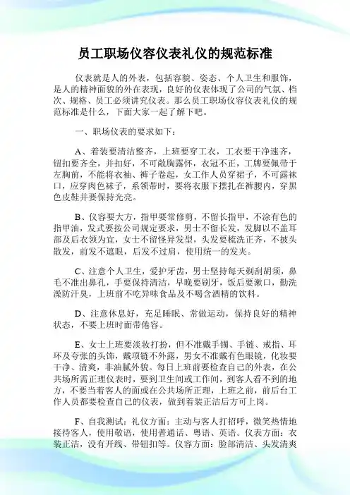 员工职场仪容仪表礼仪的规范标准.doc