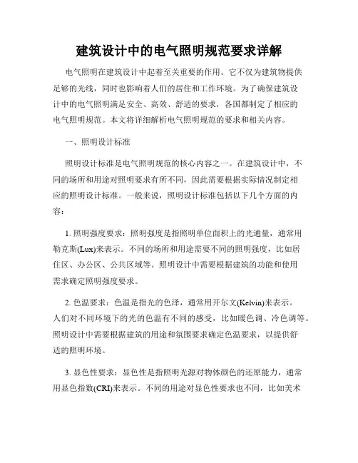 建筑设计中的电气照明规范要求详解