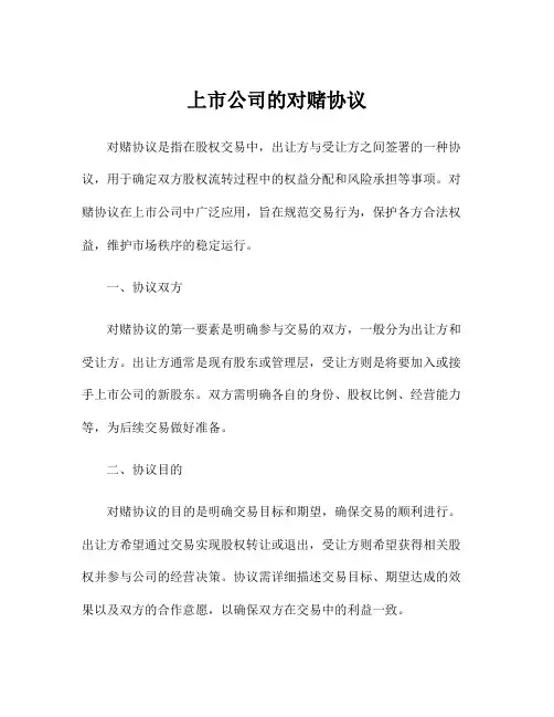 上市公司的对赌协议