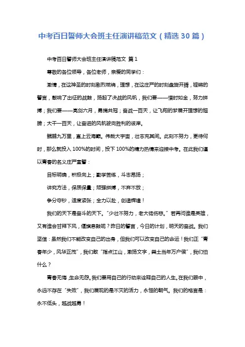 中考百日誓师大会班主任演讲稿范文(精选30篇)