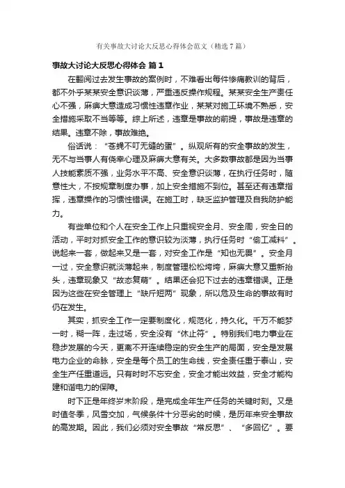 有关事故大讨论大反思心得体会范文（精选7篇）