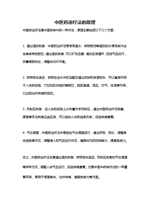 中医药浴疗法的原理