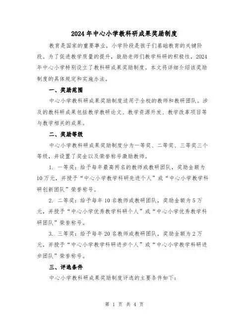 2024年中心小学教科研成果奖励制度(2篇)
