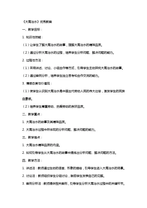 《大禹治水》教案