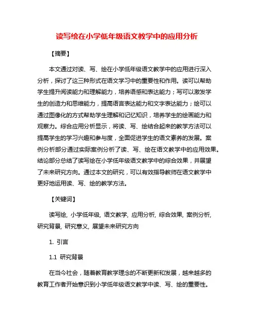 读写绘在小学低年级语文教学中的应用分析