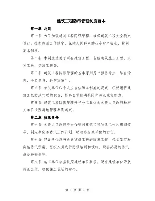 建筑工程防汛管理制度范本