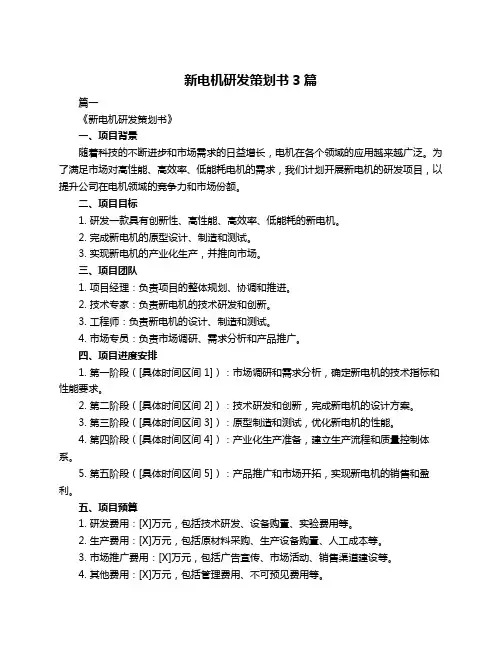 新电机研发策划书3篇