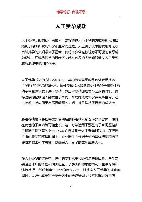 人工受孕成功