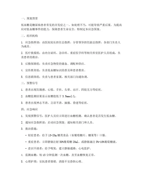 低血糖应急预案文案范文