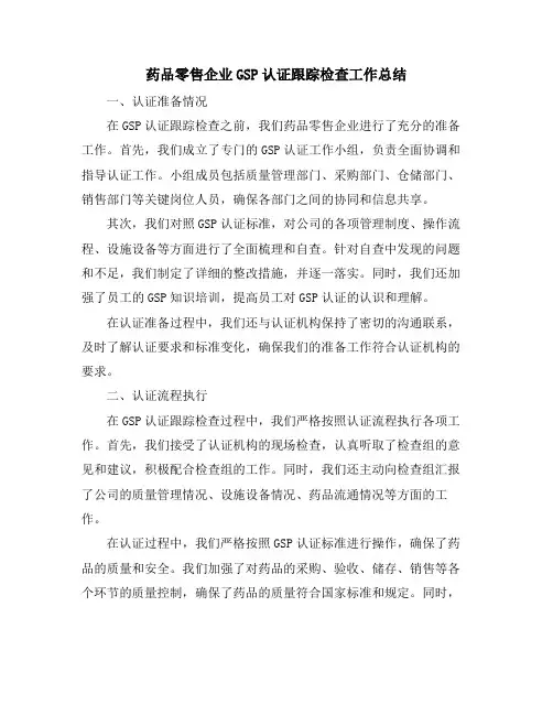 药品零售企业GSP认证跟踪检查工作总结