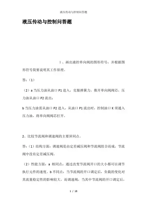 液压传动与控制问答题