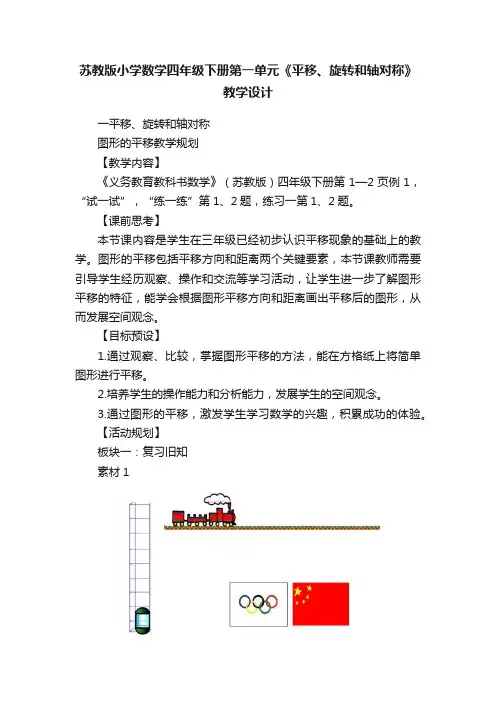 苏教版小学数学四年级下册第一单元《平移、旋转和轴对称》教学设计