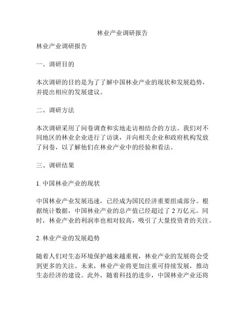 林业产业调研报告