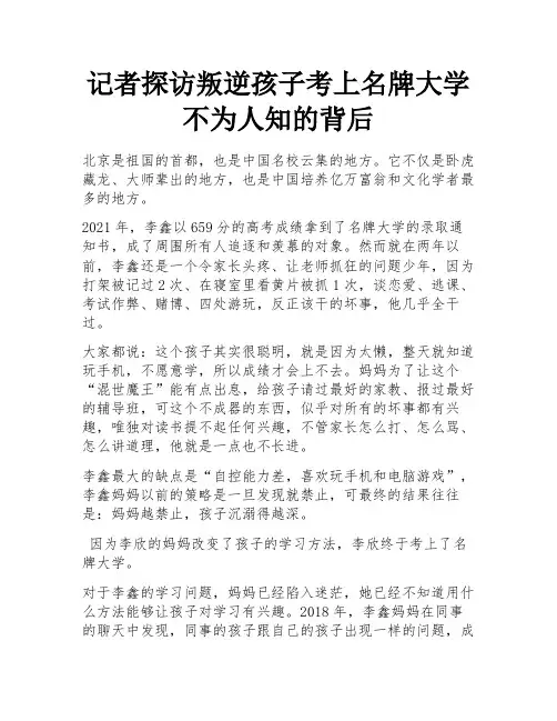记者探访叛逆孩子考上名牌大学不为人知的背后