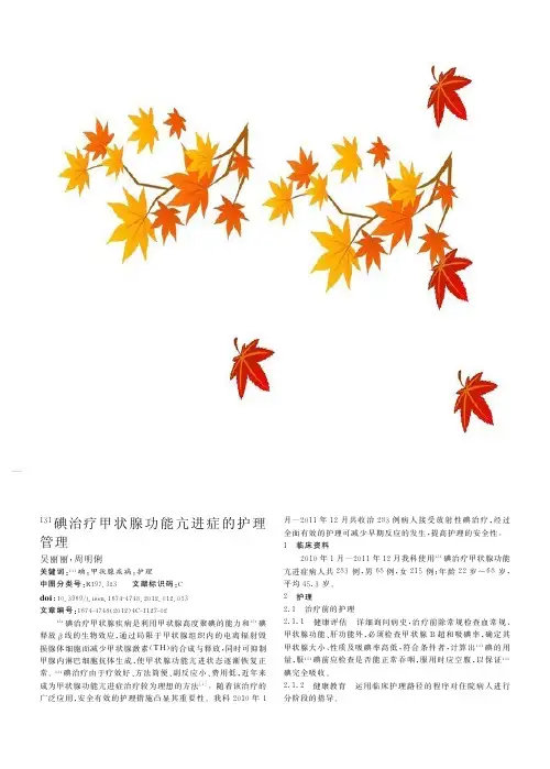131碘治疗甲状腺功能亢进症的护理管理