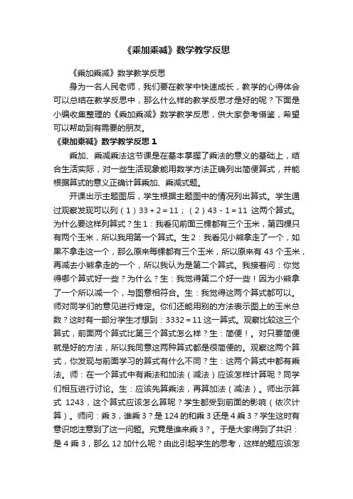 《乘加乘减》数学教学反思