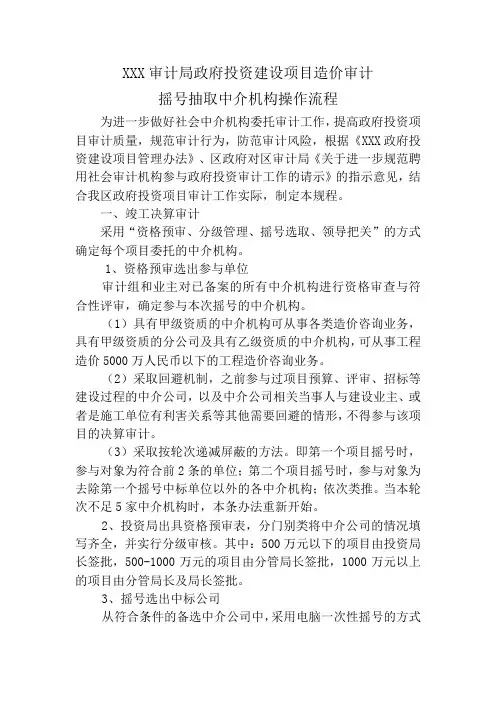 审计局政府投资建设项目造价审计委托中介机构操作流程