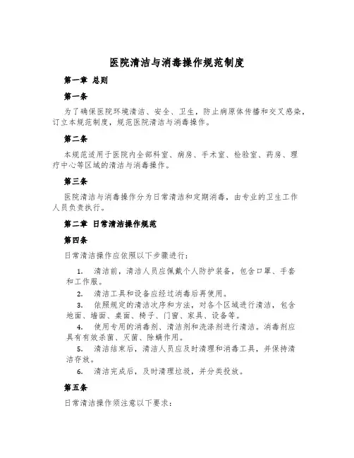 医院清洁与消毒操作规范制度