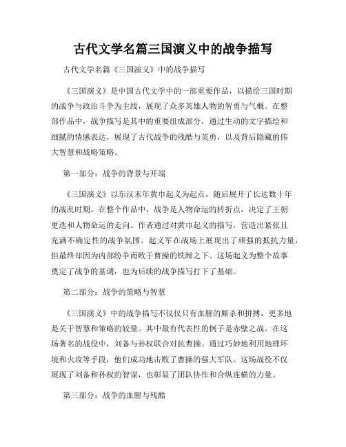 古代文学名篇三国演义中的战争描写