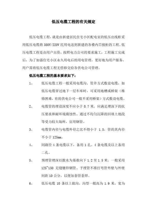 低压电缆工程的有关规定