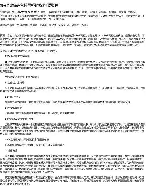 SF6全绝缘充气环网柜的技术问题分析