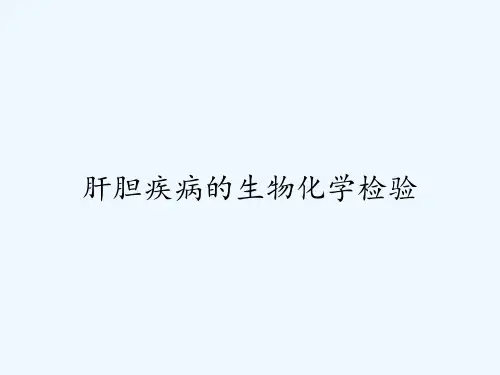 肝胆疾病的生物化学检验ppt