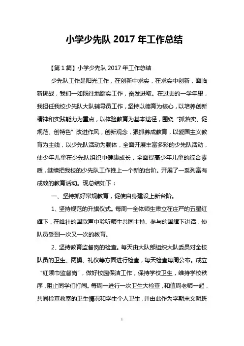 小学少先队2017年工作总结