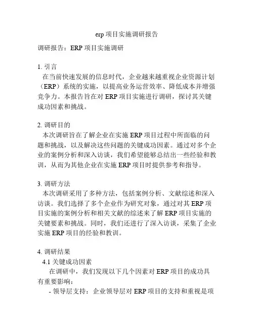 erp项目实施调研报告