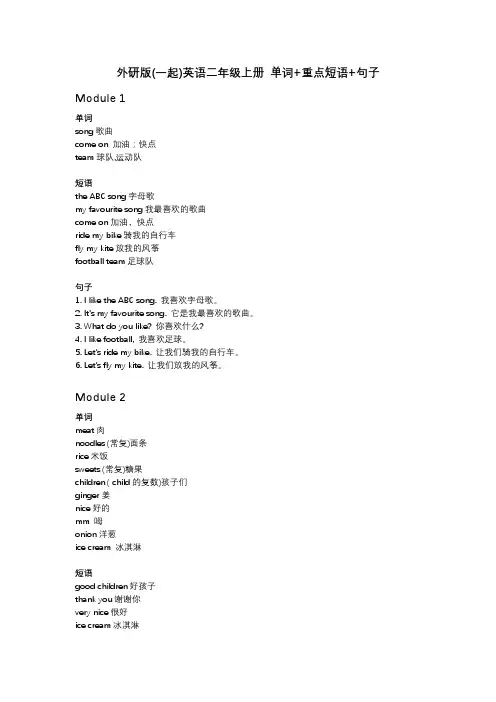 外研版(一起)英语二年级上册 单词+重点短语+句子