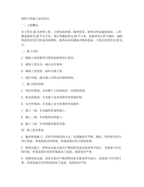 热网工程施工组织设计
