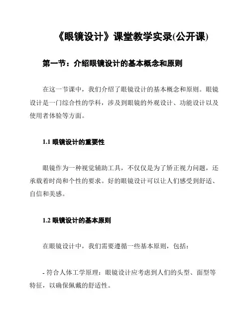 《眼镜设计》课堂教学实录(公开课)