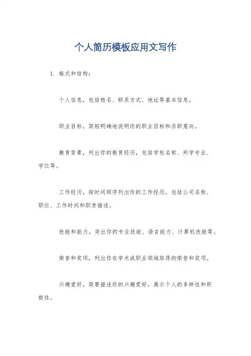 个人简历模板应用文写作