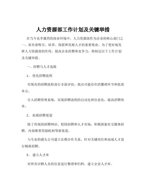 人力资源部工作计划及关键举措