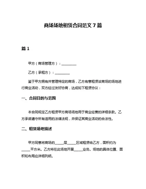 商场场地租赁合同范文7篇