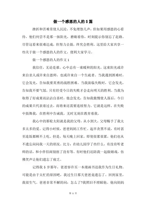 做一个感恩的人的5篇