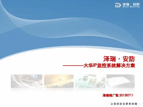 大华网络IP系统解决方案