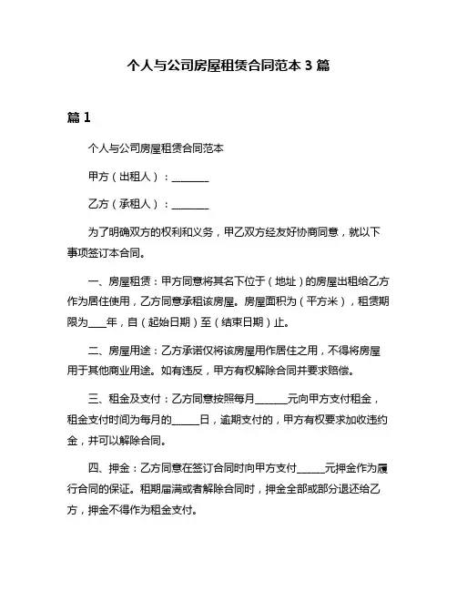 个人与公司房屋租赁合同范本3篇