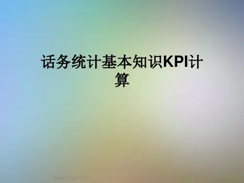 话务统计基本知识KPI计算